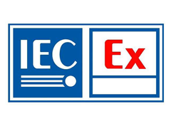 IECEx認(rèn)證的測試標(biāo)準(zhǔn)是什么？