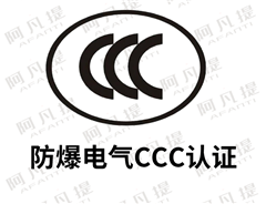最新防爆電氣CCC認證的防爆認證類型和防爆認證標(biāo)準(zhǔn)